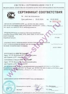 Сертификат Соответствия ГОСТу 21520-89 (Пеноблоки)