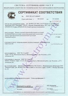 Сертификат Соответствия ГОСТу 6133-99 (Пескоблоки)